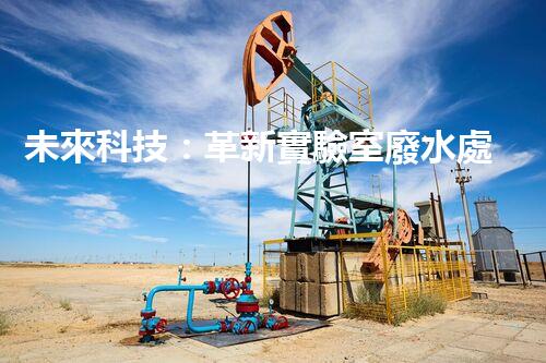 未來科技：革新實驗室廢水處理設(shè)備！